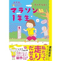 Amazon.co.jp: マラソン2年生 : たかぎ なおこ: 本